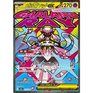 Mega Diancieex (※Fabricate error on the surface) [MA] {227/193} 1枚