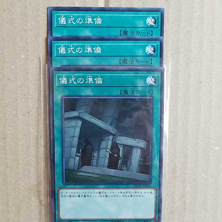 儀式の準備　3枚