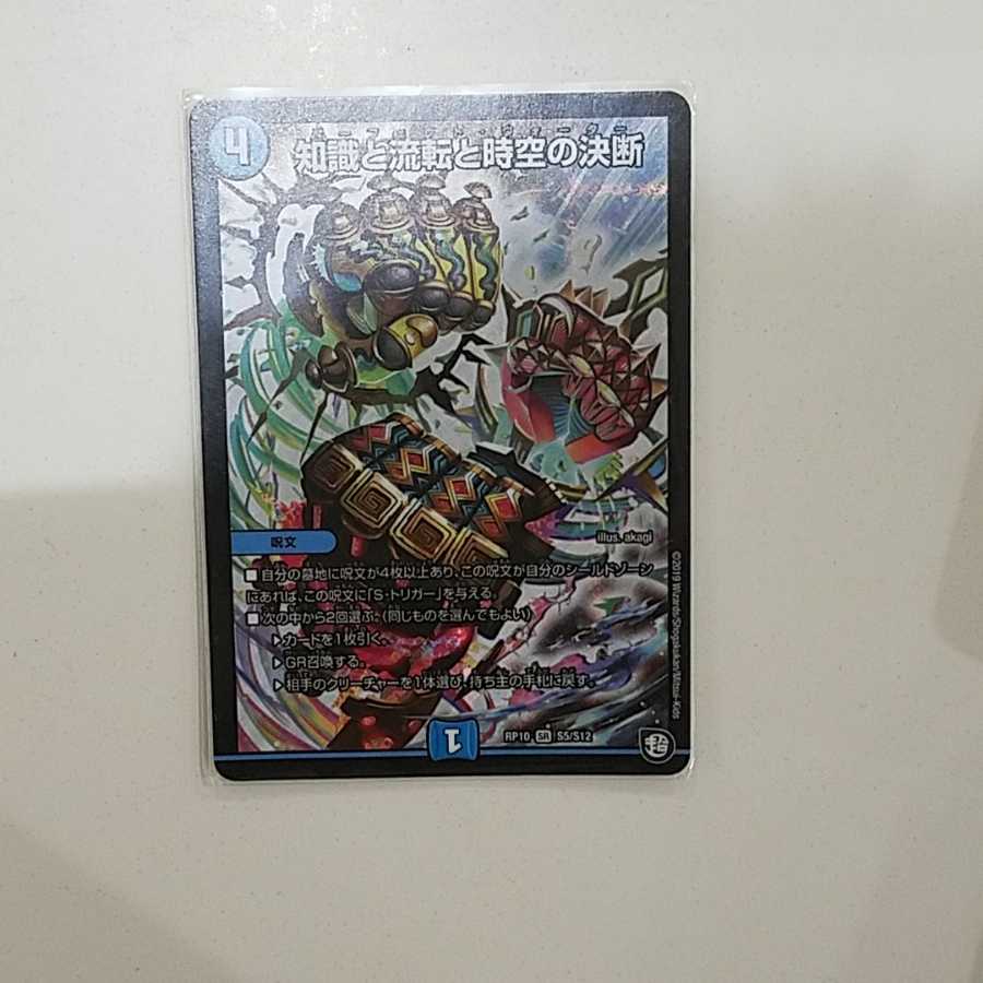 知識と流転と時空の決断