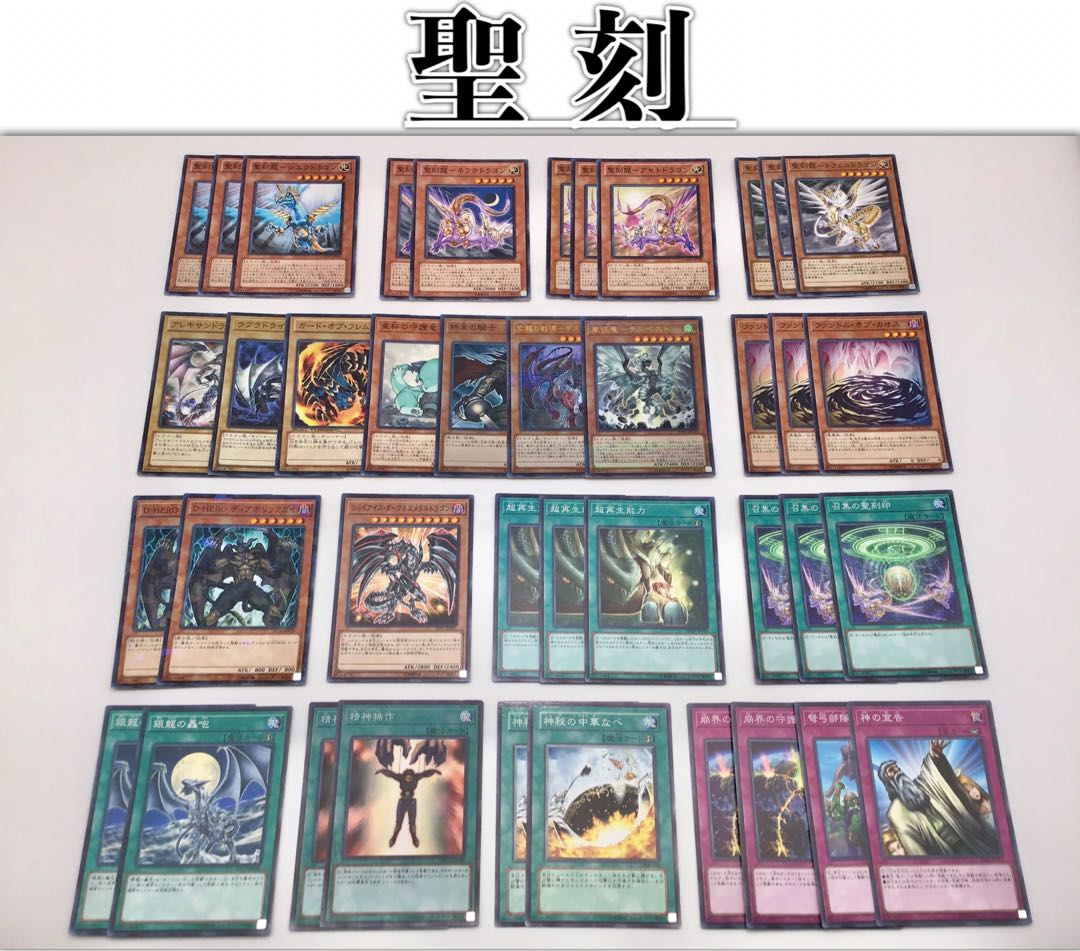 本格構築【聖刻デッキ】 メイン＆EX15