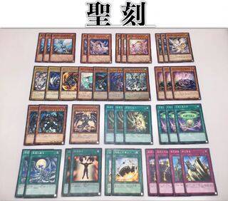 本格構築【聖刻デッキ】 メイン＆EX15