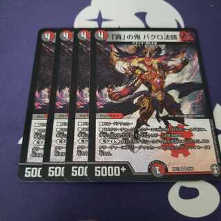 「貪」の鬼 バクロ法師