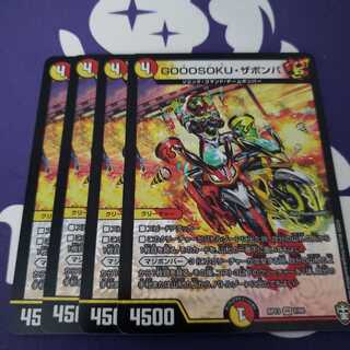 GOOOSOKU・ザボンバ