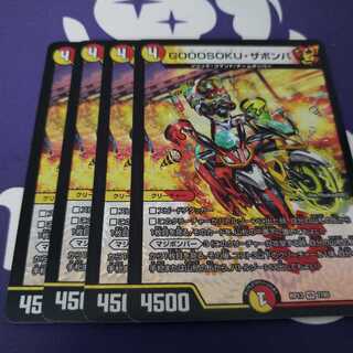 GOOOSOKU・ザボンバ