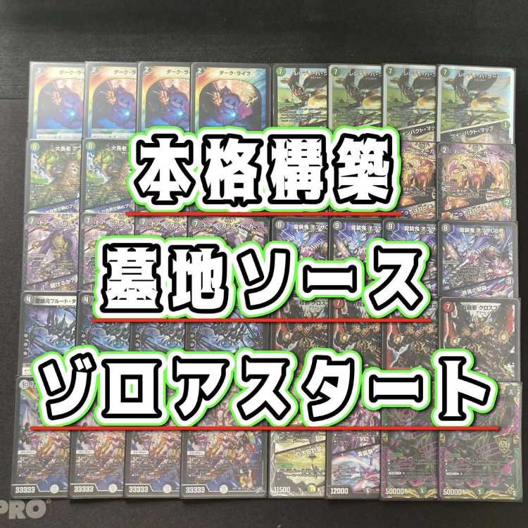 本格構築 【墓地ソースゾロアスタート】 デッキ&二重スリーブ 《 愛銀河プルート・タイドロック 百万超邪 クロスファイア 「業流」の頂 ゾロ・ア・スタート 大樹王 ギガンディダノス 》 1枚