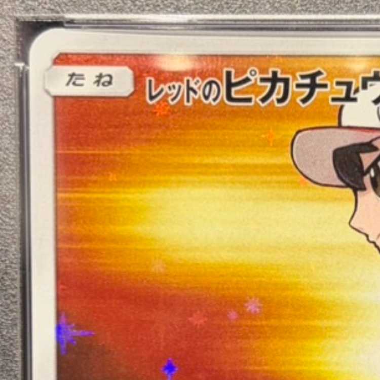 【PSA10】レッドのピカチュウ PROMO 270/SM-P 1枚