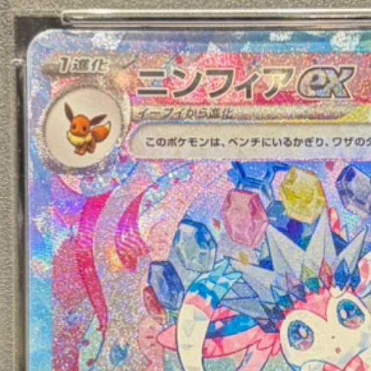 【PSA10】ニンフィアex SAR 212/187 1枚
