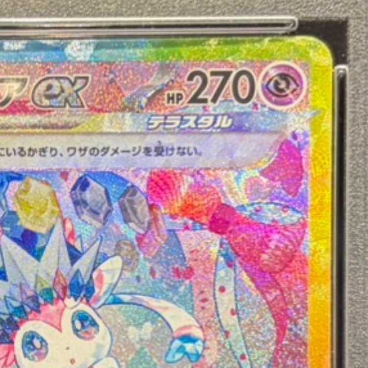 【PSA10】ニンフィアex SAR 212/187 1枚
