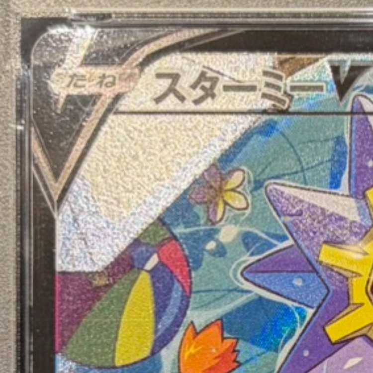 【PSA10】スターミーV CSR 083/067 1枚