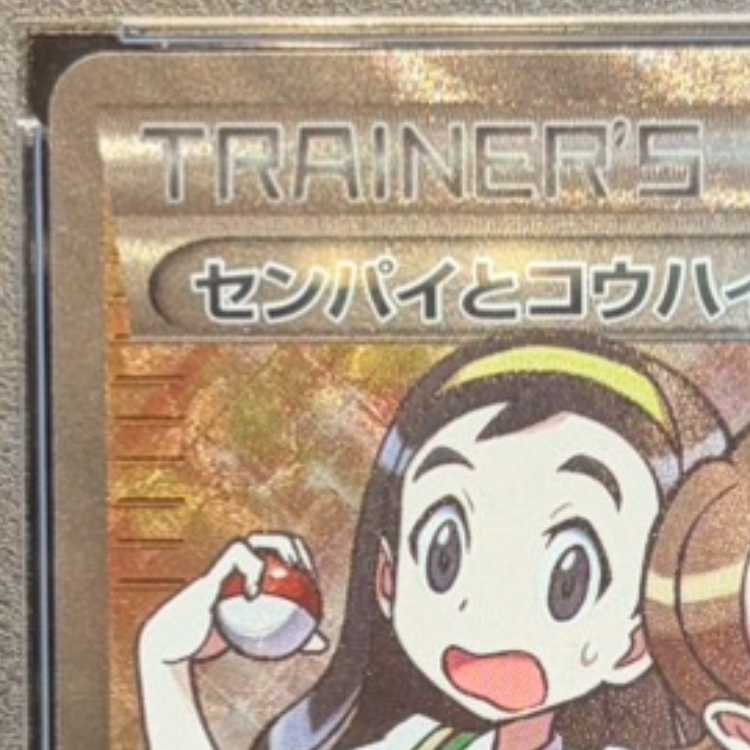 【PSA10】センパイとコウハイ SR 077/070 1枚