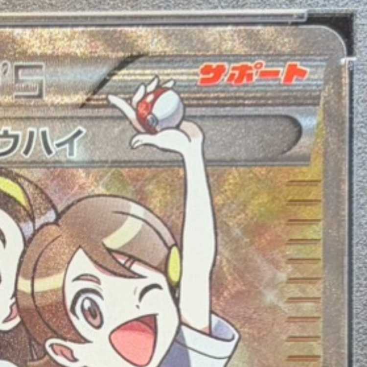 【PSA10】センパイとコウハイ SR 077/070 1枚