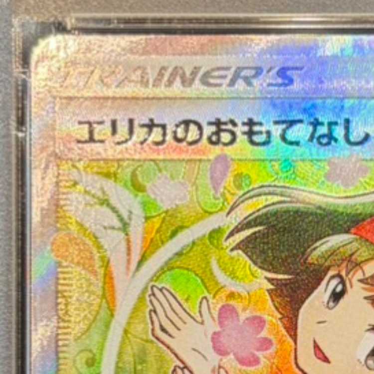 【PSA10】エリカのおもてなし SR 107/095 1枚