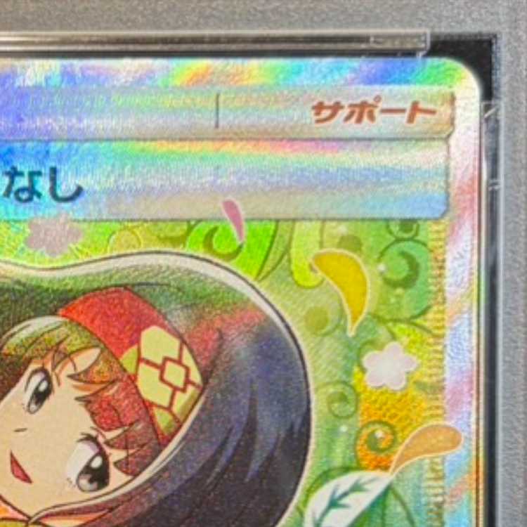 【PSA10】エリカのおもてなし SR 107/095 1枚