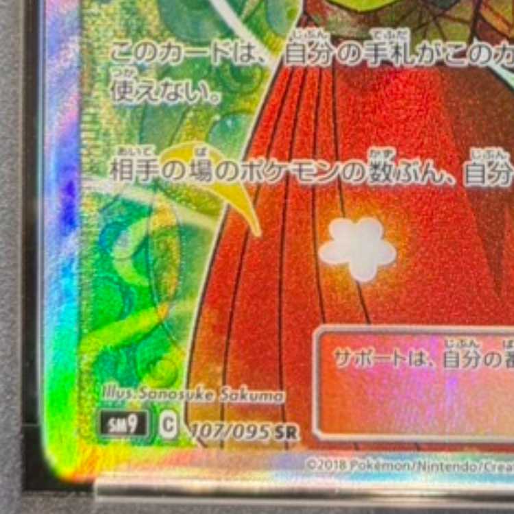 【PSA10】エリカのおもてなし SR 107/095 1枚