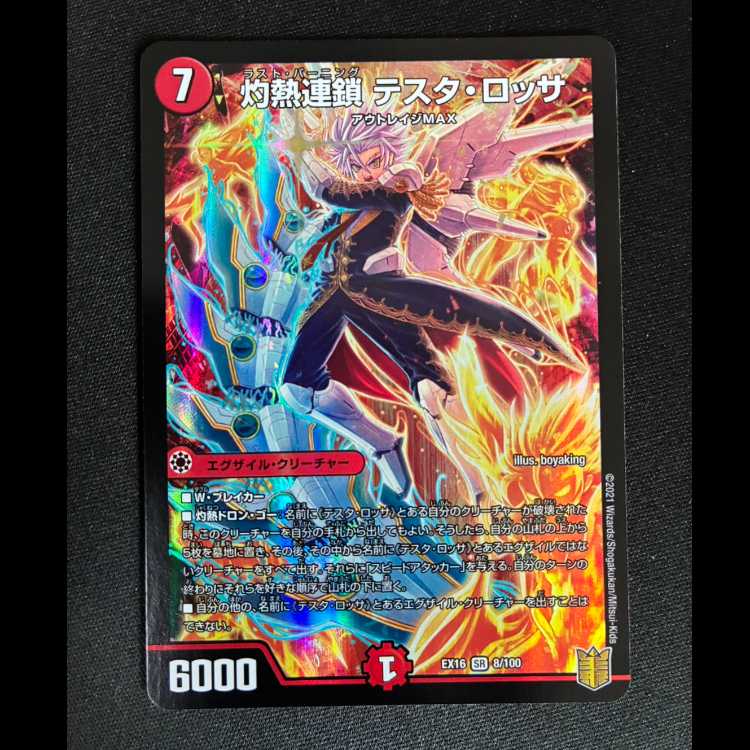 ##2 灼熱連鎖 テスタ・ロッサ SR 8/100 1枚