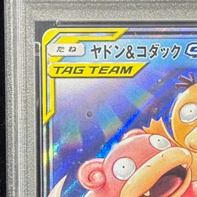 【PSA10】 ヤドン&コダックGX (RR) {011/094} [SM11/ミラクルツイン] [SM] 1枚