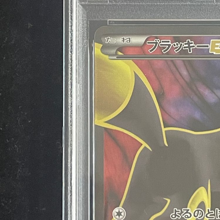 【PSA10】ブラッキーEX <1st> (SR) {082/078} [XY10] 1枚
