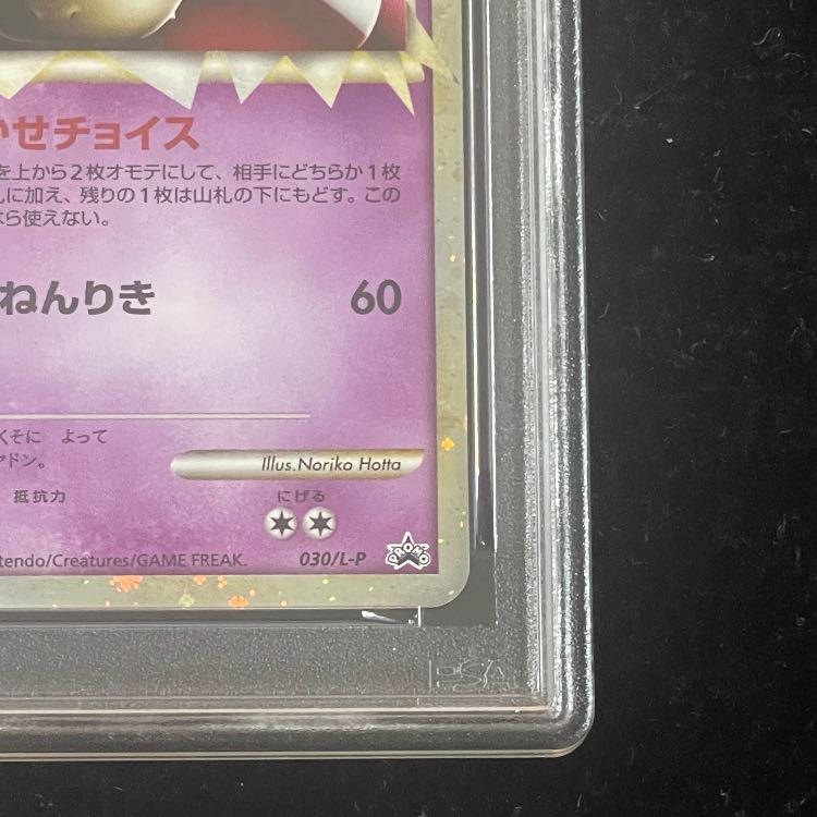 【PSA10】 ヤドキング グレート (プロモ) {030/L-P} [-] 1枚