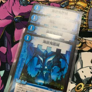 海底鬼面城　4枚