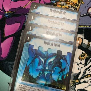 海底鬼面城　4枚