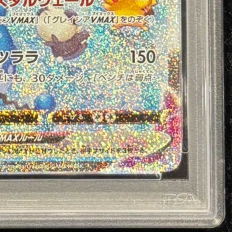 【PSA10】 グレイシアVMAX 《SA》 (HR) {091/069} [S6a/イーブイヒーローズ] [SS] 1枚