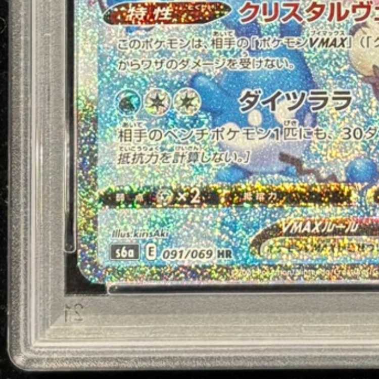 【PSA10】 グレイシアVMAX 《SA》 (HR) {091/069} [S6a/イーブイヒーローズ] [SS] 1枚