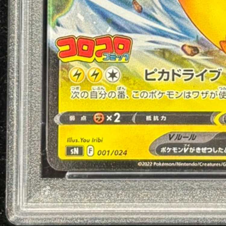 【PSA10】ピカチュウV {001/024} [SN] 1枚