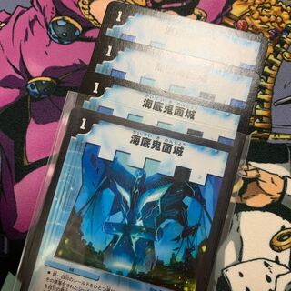 海底鬼面城　4枚