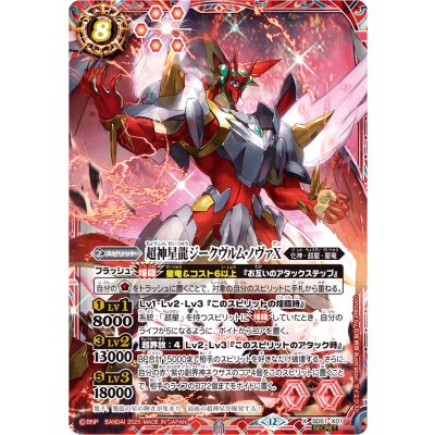 〔状態A-〕(2025/12)(SECRET)超神星龍ジークヴルム・ノヴァX(BSC50収録)【X-SEC】{SD51-X01}《赤》 1枚