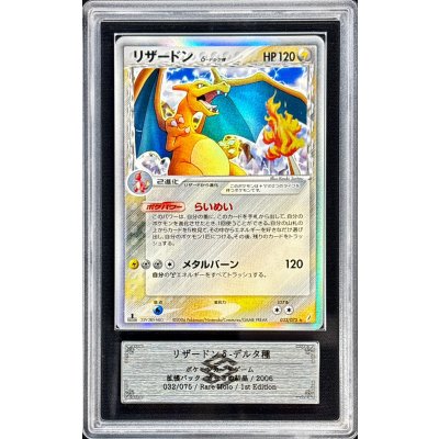 〔ARS10鑑定済〕リザードンδ-デルタ種(1ED)【★】{032/075} 1枚