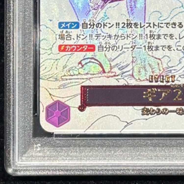 [PSA10] Gear 2 (Parallel) [R] {OP11-080} 1枚