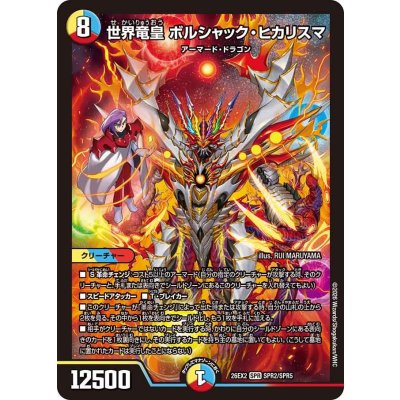 世界竜皇ボルシャック・ヒカリスマ【SPR】{26EX2SPR2/SPR5}《多》 1枚