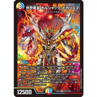 世界竜皇ボルシャック・ヒカリスマ【SPR】{26EX2SPR2/SPR5}《多》 1枚