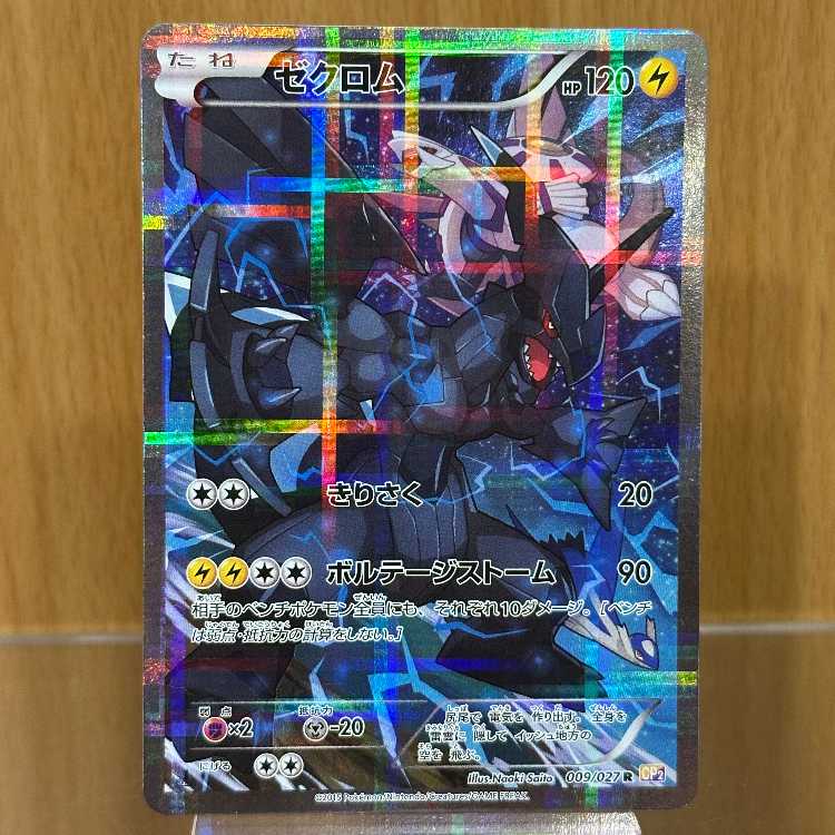ゼクロム R 009/027 CP2 ポケモンカードゲーム ポケカ 1枚