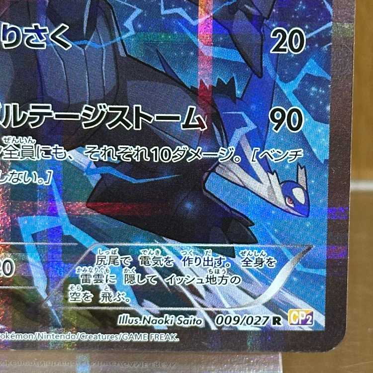 ゼクロム R 009/027 CP2 ポケモンカードゲーム ポケカ 1枚