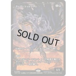 [EX+](FOIL)(ショーケース枠)スーパーシュレッダー/Super Shredder《日本語》【TMT】 1