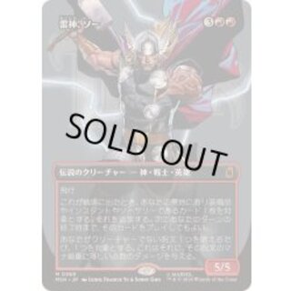 (フルアート)(0369)雷神、ソー/Thor, God of Thunder《日本語》【MSH】 1