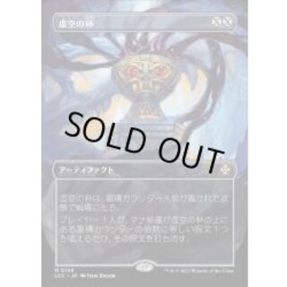 [EX](FOIL)(フルアート)虚空の杯/Chalice of the Void《日本語》【LCC】 1
