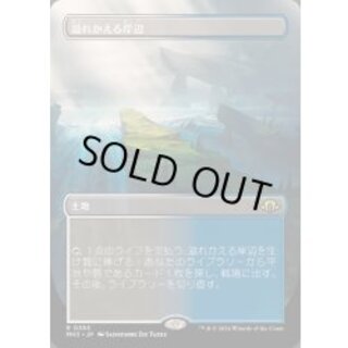 [EX](フルアート)(0353)溢れかえる岸辺/Flooded Strand《日本語》【MH3】 1