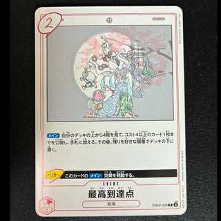 ＃最高到達点 R EB02-008 1枚
