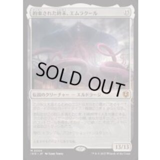 約束された終末、エムラクール/Emrakul, the Promised End《日本語》【INR】 1