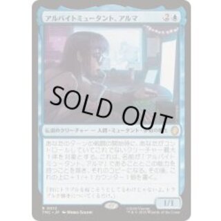 (サージFOIL)アルバイトミュータント、アルマ/Irma, Part-Time Mutant《日本語》【TMC】 1