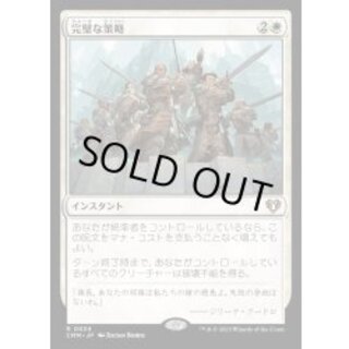 [EX+](FOIL)完璧な策略/Flawless Maneuver《日本語》【CMM】 1