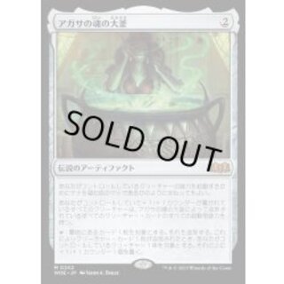 [EX+](FOIL)アガサの魂の大釜/Agatha's Soul Cauldron《日本語》【WOE】 1