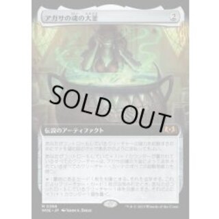 (フルアート)アガサの魂の大釜/Agatha's Soul Cauldron《日本語》【WOE】 1