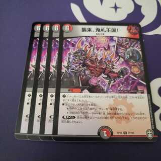 襲来、鬼札王国!