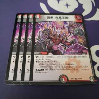 襲来、鬼札王国!