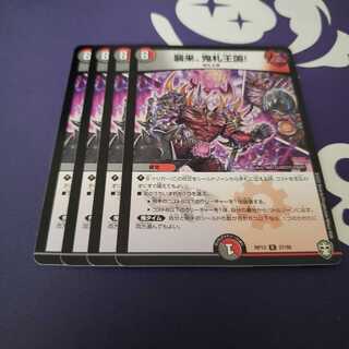 襲来、鬼札王国!