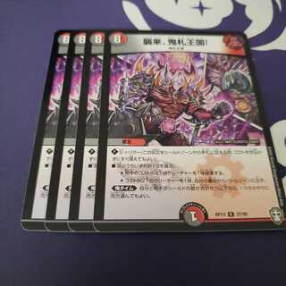 襲来、鬼札王国!