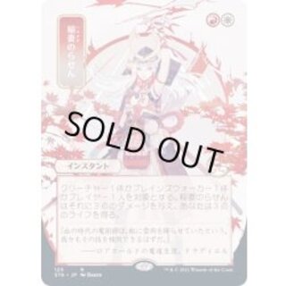 (FOIL)(日限定イラスト)稲妻のらせん/Lightning Helix※ドラフト・セットブースター産《日本語》【STA】 1